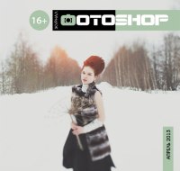 Журнал ФОТОSHOP|выпуск №17