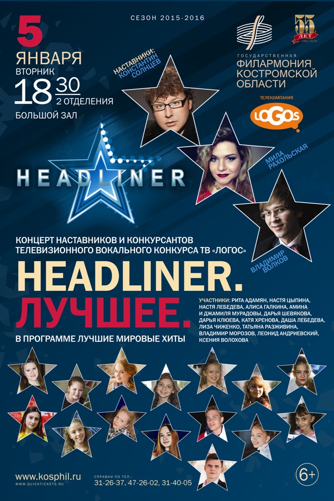 Афиша январь орел. Хедлайнер Кострома. Headliner мероприятия. Хедлайнер концерта. Хедлайнер это кто.