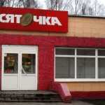 Магазин Десяточка в Костроме