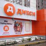 Магазин Дикси в Костроме