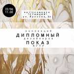 Дипломный показ