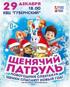 Патруль Спасают Новый Год