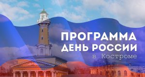 Кострома, День России, Программа