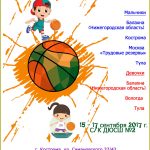 Костромичей приглашают на первенство детской Глобальной лиги по баскетболу
