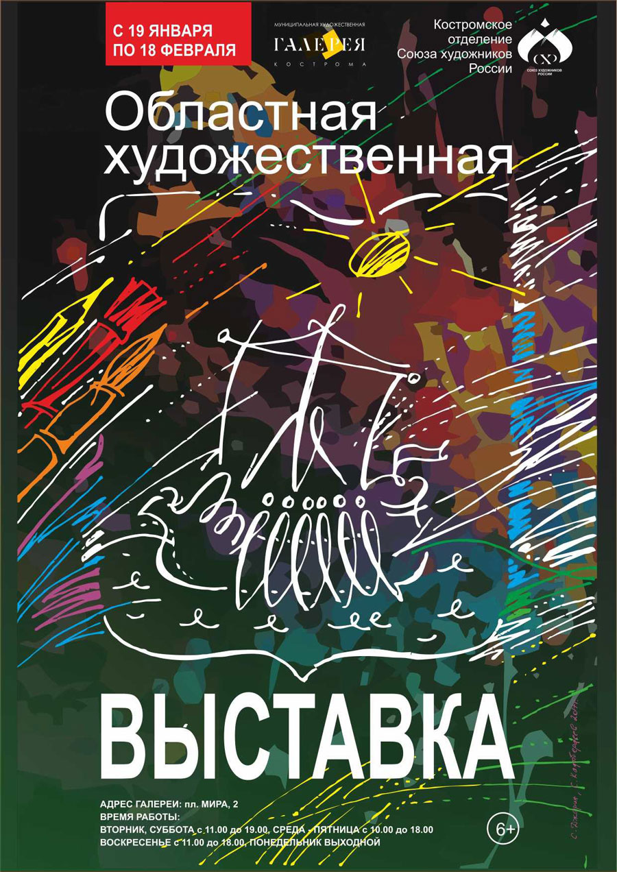 Художественный сеансы. Афиша художественной выставки. Плакат художественной выставки. Афиша выставки художника. Афиша искусство.