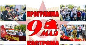 День Победы, Кострома, 2018, Программа